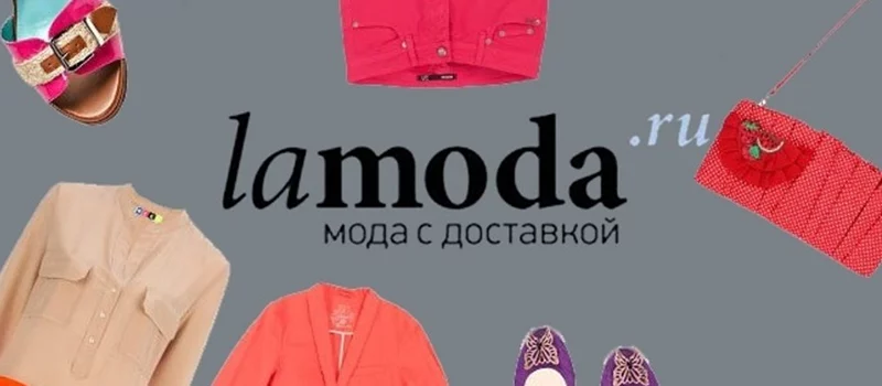 Интернет-магазин Ламода - одежда для всей семьи