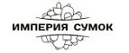 Империя Сумок: Магазины мужской и женской одежды в Санкт-Петербурге: официальные сайты, адреса, акции и скидки