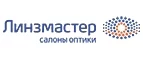 Линзмастер: Акции в салонах оптики в Санкт-Петербурге: интернет распродажи очков, дисконт-цены и скидки на лизны